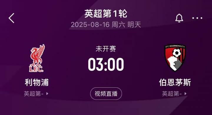 卫冕冠军出击！英超揭幕战前瞻：科尔克兹战旧主，赫拉芬贝赫停赛